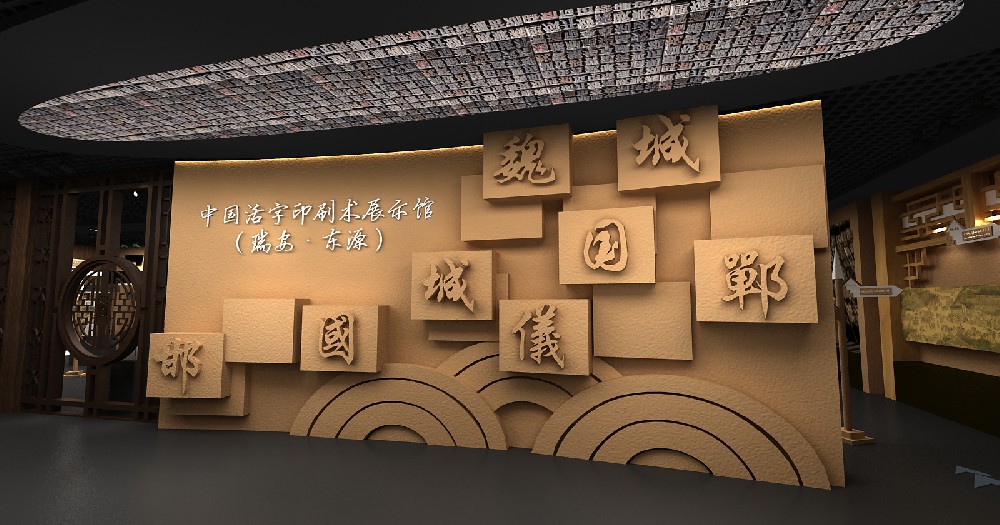 中国活字印刷术展示馆
